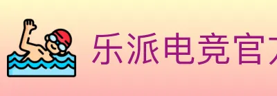 乐派电竞官方网站 logo
